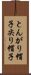 とんがり帽子 Scroll