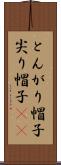 とんがり帽子 Scroll