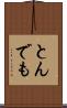 とんでも Scroll