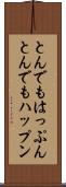 とんでもはっぷん Scroll