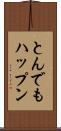 とんでもハップン Scroll