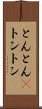 とんとん(P) Scroll