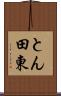 とん田東 Scroll