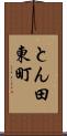 とん田東町 Scroll