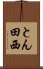 とん田西 Scroll
