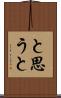 と思うと Scroll