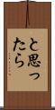 と思ったら Scroll