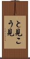 と見こう見 Scroll