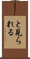 と見られる Scroll