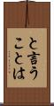 と言うことは Scroll