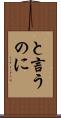 と言うのに Scroll