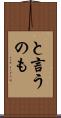 と言うのも Scroll