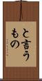 と言うもの Scroll
