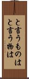と言うものは Scroll