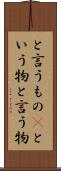 と言うもの(P) Scroll