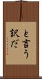 と言う訳だ Scroll