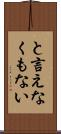 と言えなくもない Scroll