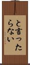 と言ったらない Scroll