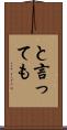 と言っても Scroll