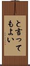 と言ってもよい Scroll