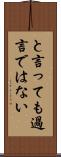 と言っても過言ではない Scroll
