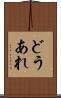 どうあれ Scroll