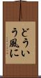 どういう風に Scroll