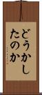 どうかしたのか Scroll
