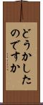 どうかしたのですか Scroll