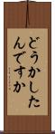 どうかしたんですか Scroll