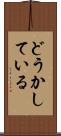 どうかしている Scroll