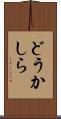 どうかしら Scroll