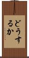 どうするか Scroll
