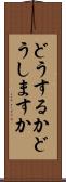 どうするか Scroll