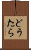 どうたら Scroll