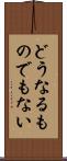 どうなるものでもない Scroll
