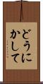 どうにかして Scroll