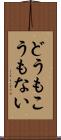 どうもこうもない Scroll