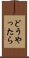 どうやったら Scroll