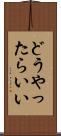 どうやったらいい Scroll