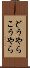 どうやらこうやら Scroll