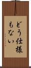 どう仕様もない Scroll