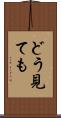 どう見ても Scroll