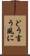 どう言う風に Scroll