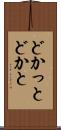 どかっと Scroll