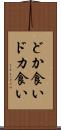 どか食い Scroll