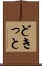 どきっと Scroll