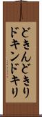 どきん Scroll