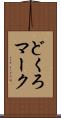 どくろマーク Scroll