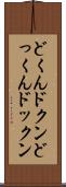 どくん Scroll